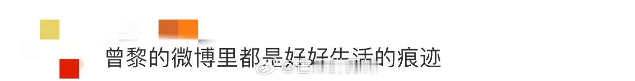 曾黎的微博里都是好好生活的痕迹 看曾黎发的微博真的感觉她好像把粉丝给当成朋友，给