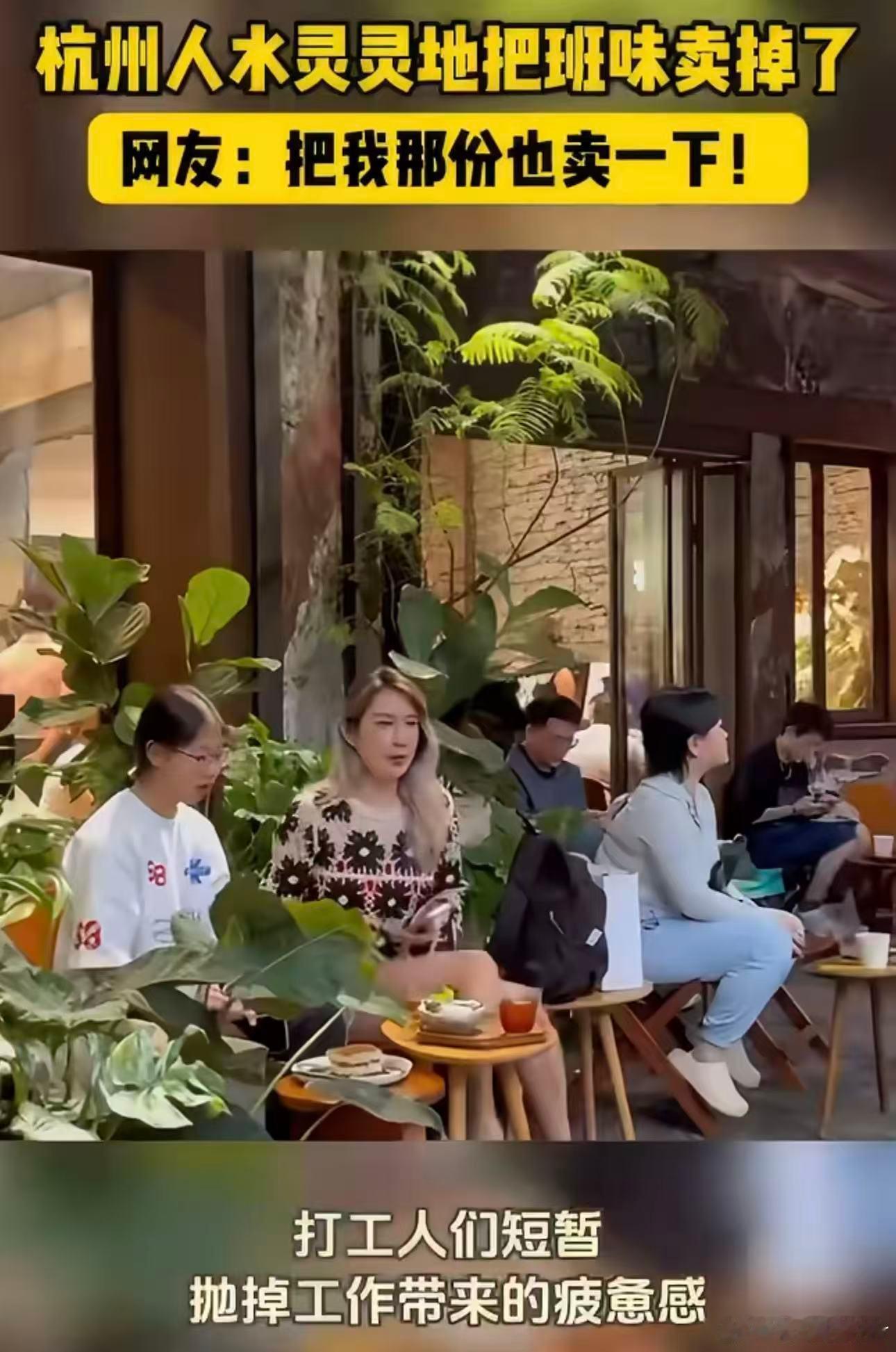 杭州人水灵灵地把班味卖掉了谁看了不羡慕！杭州年轻人脑洞大开，开启“卖掉班味”的趣