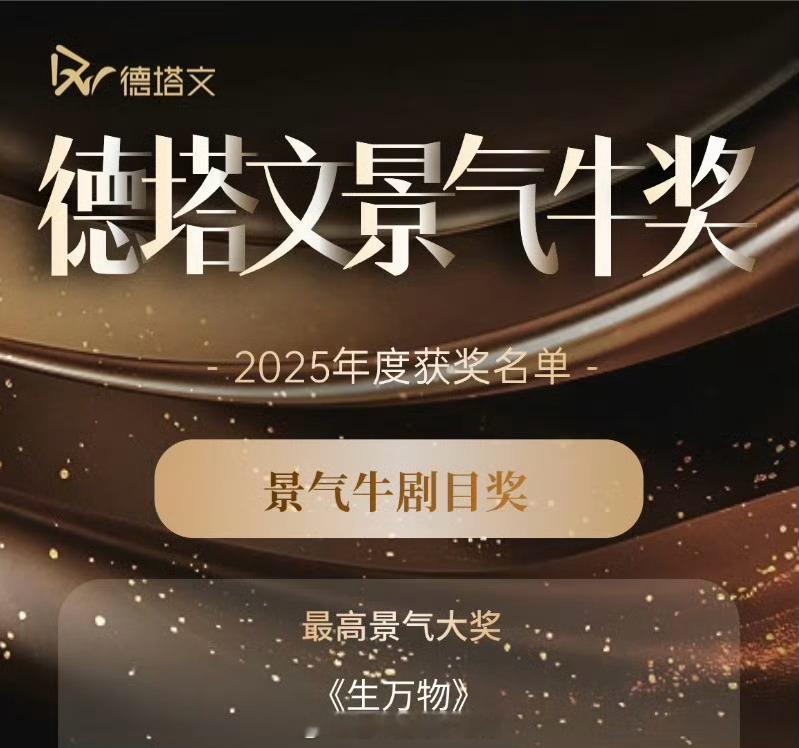 杨幂《生万物》德塔文2025最高景气大奖来自德塔文对大爆剧的最高认证 