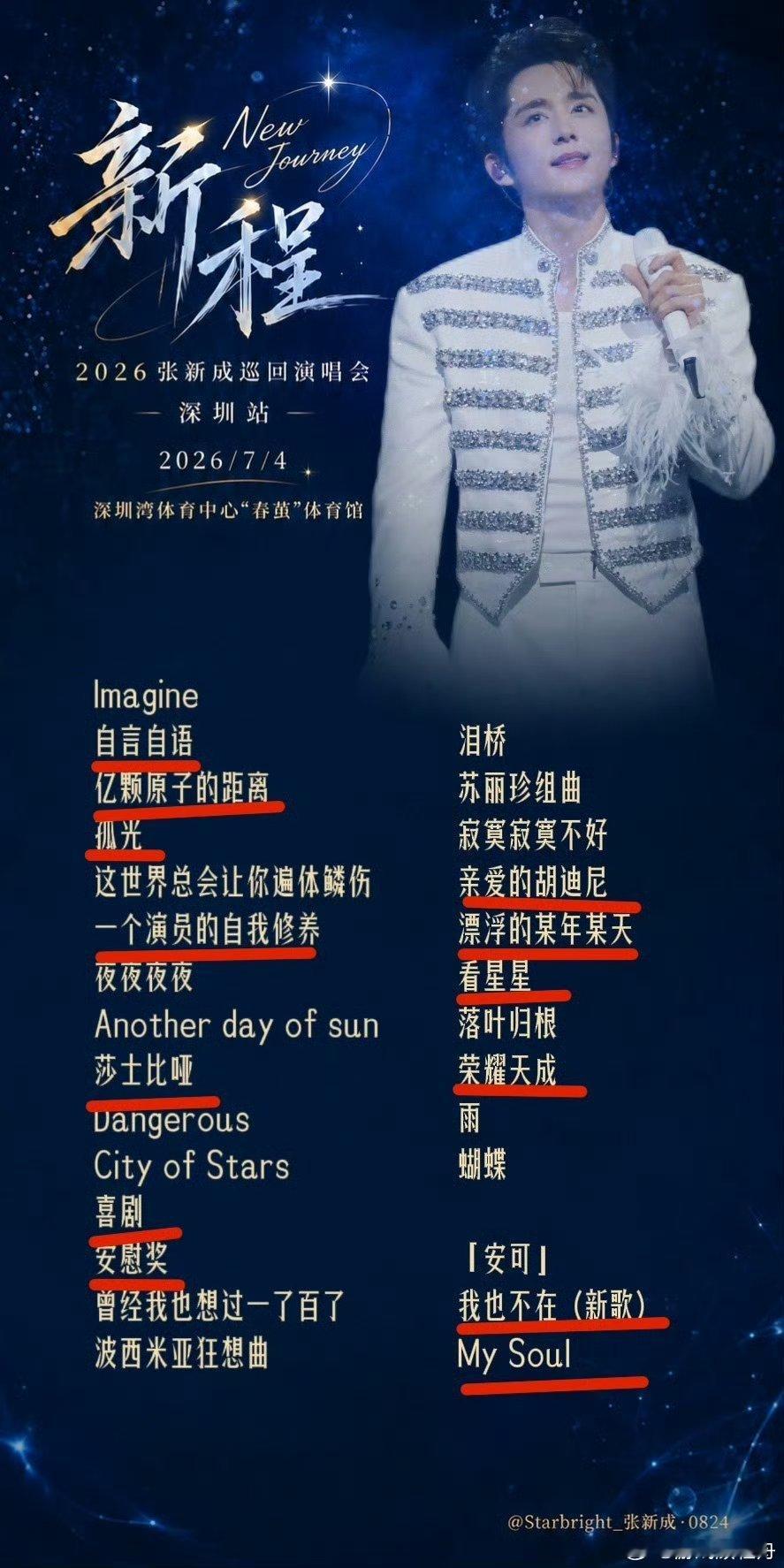 张新成演唱会翻唱率深圳新程巡演25首曲目翻唱占12首，翻唱率高达48%引发热议，