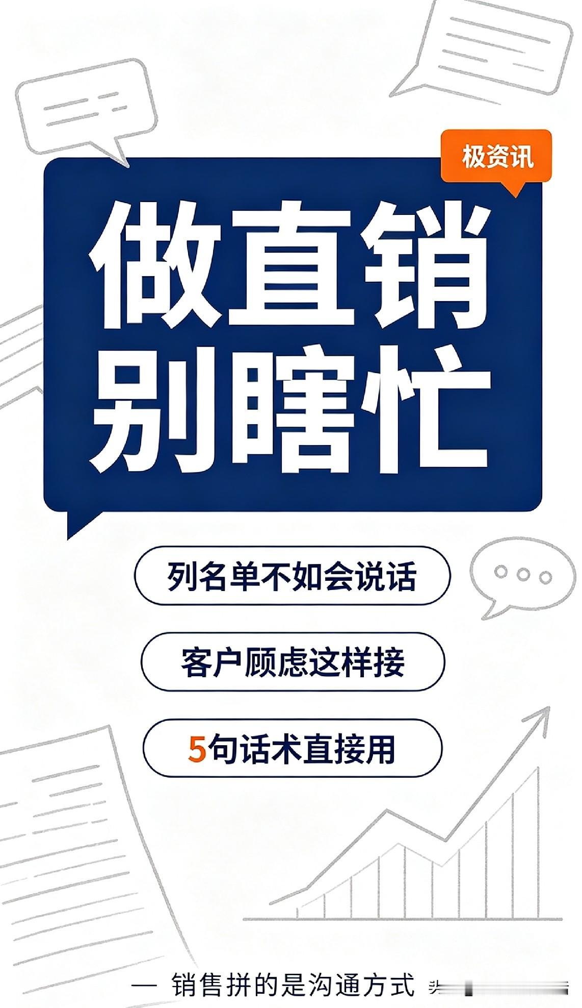 做直销别瞎忙！5句高情商话术，轻松化解客户所有顾虑
 
很多做直销的人越做越累，