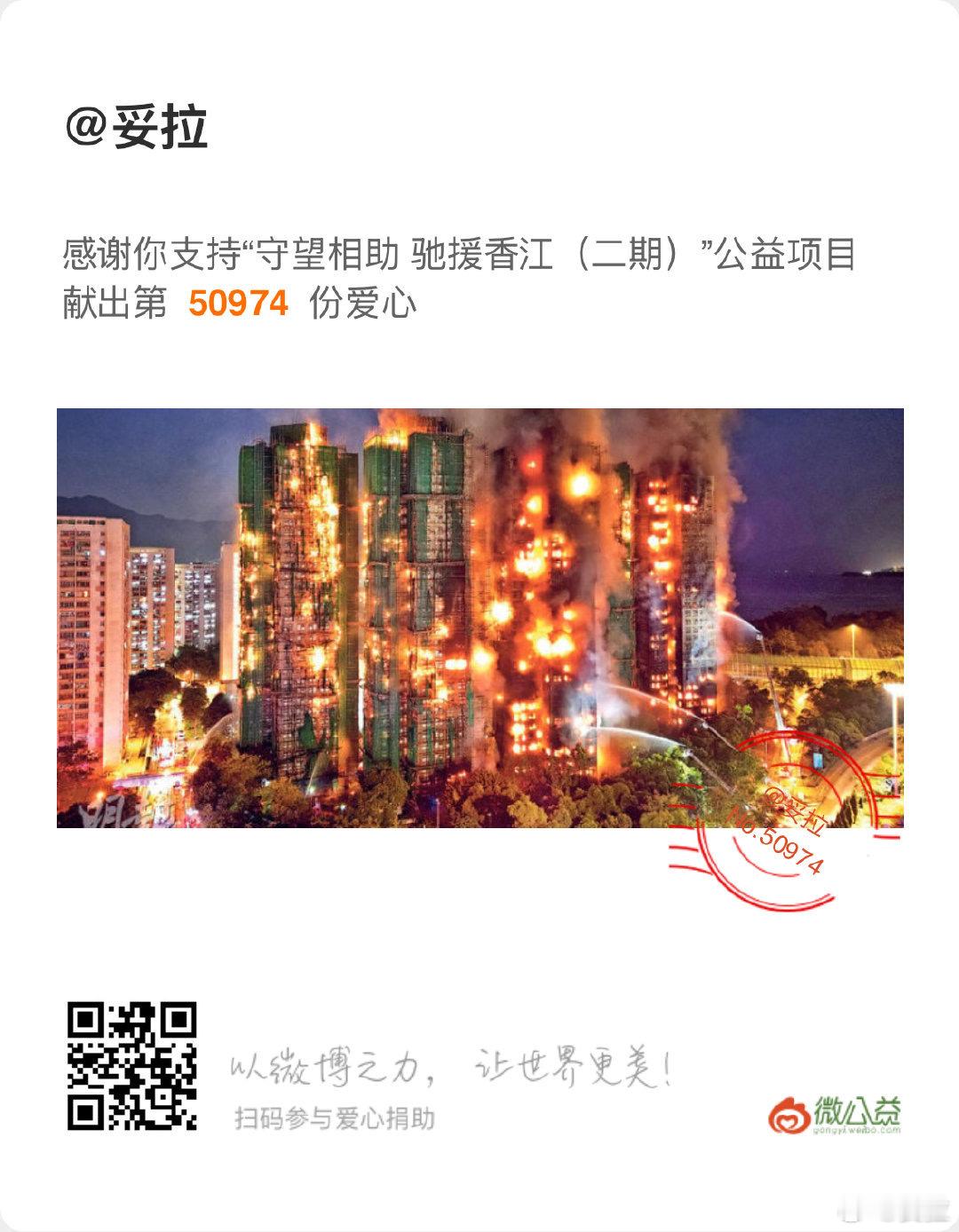 香港火灾已造成156人遇难 降半旗志哀落幕，此前阿妥一直默默揪心关注，不忍打扰肃