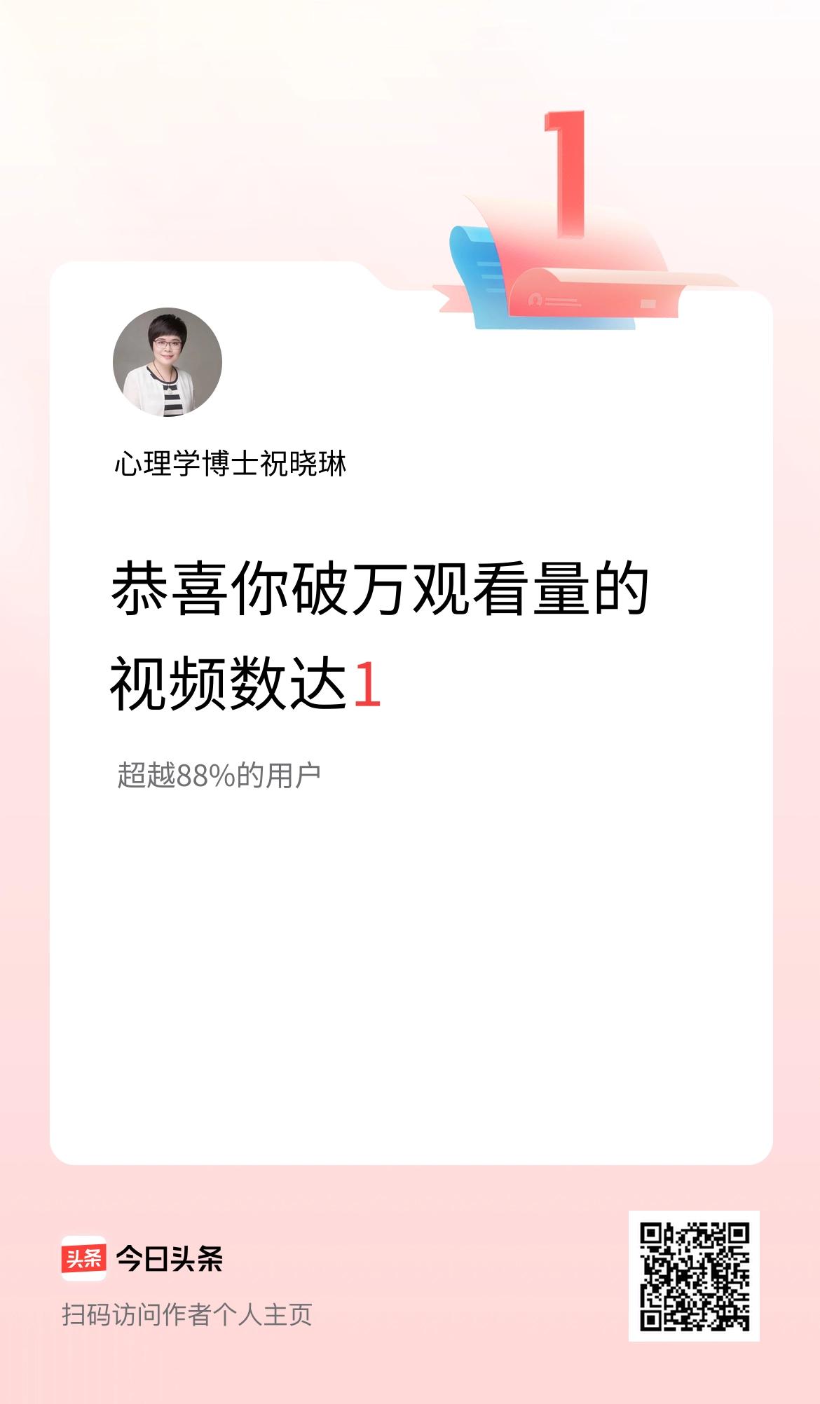 我在头条有1条视频播放量破万了！