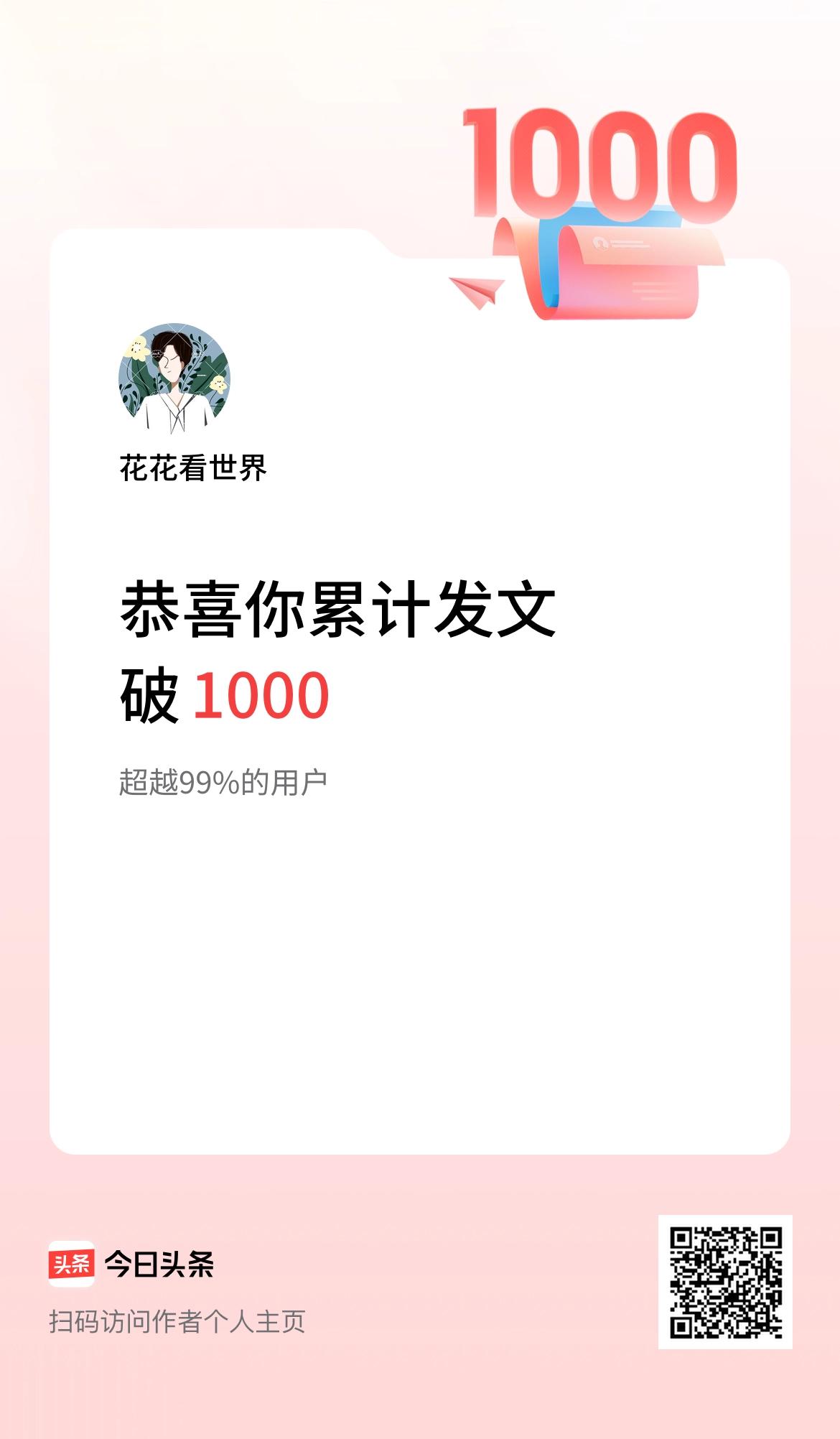 分享我的头条荣誉 我在头条累计发布内容破 1000 啦！这一路走来，真是感慨万千