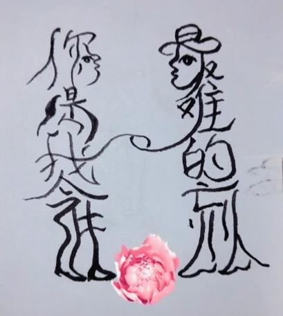 〔看图猜字〕
图中画面太美丽！
帅哥美女在牵手；
海誓山盟在说话；
不知此话信不