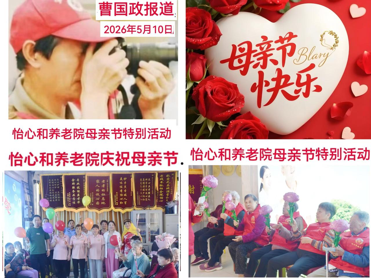 {曹国政讲“母亲节“故事②】
 2026年5月10日(母亲节)，宜昌怡心和养老院