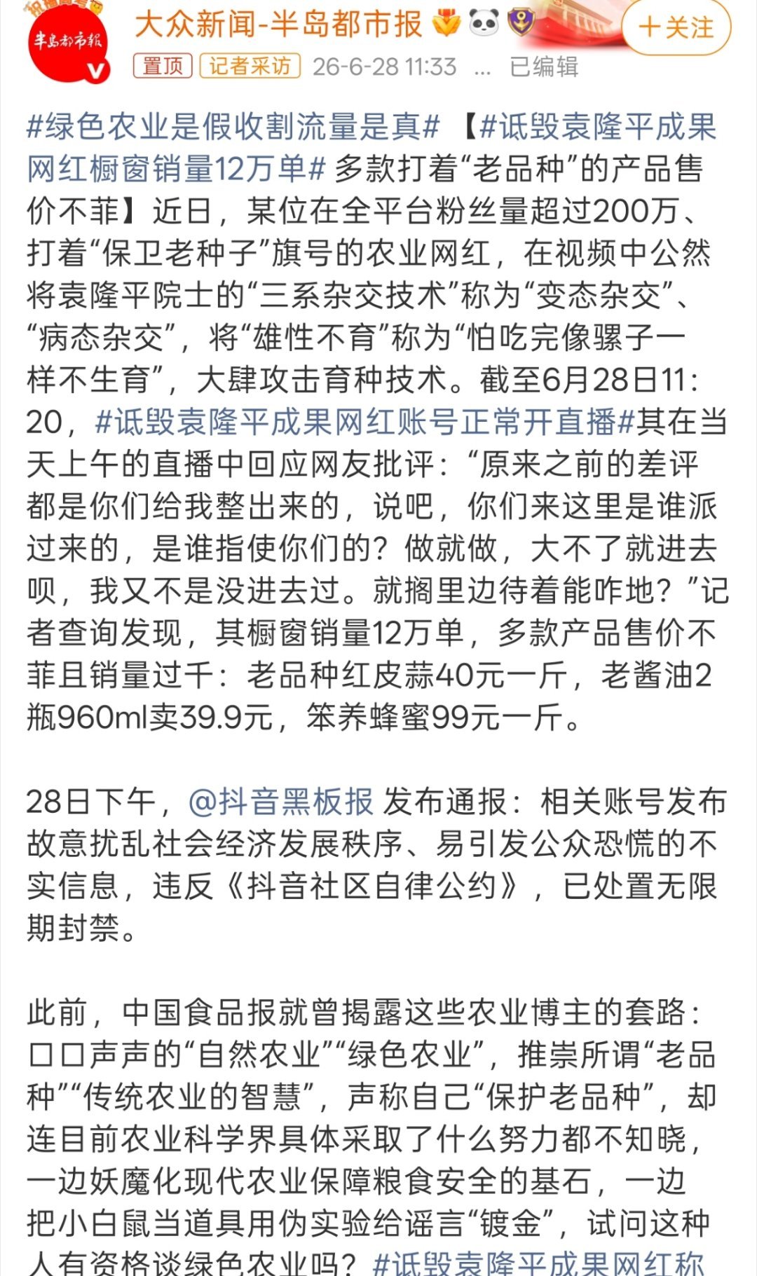 诋毁袁隆平成果网红称大不了就进去现在太多人为了流量不择手段了，必须严惩，以儆效尤