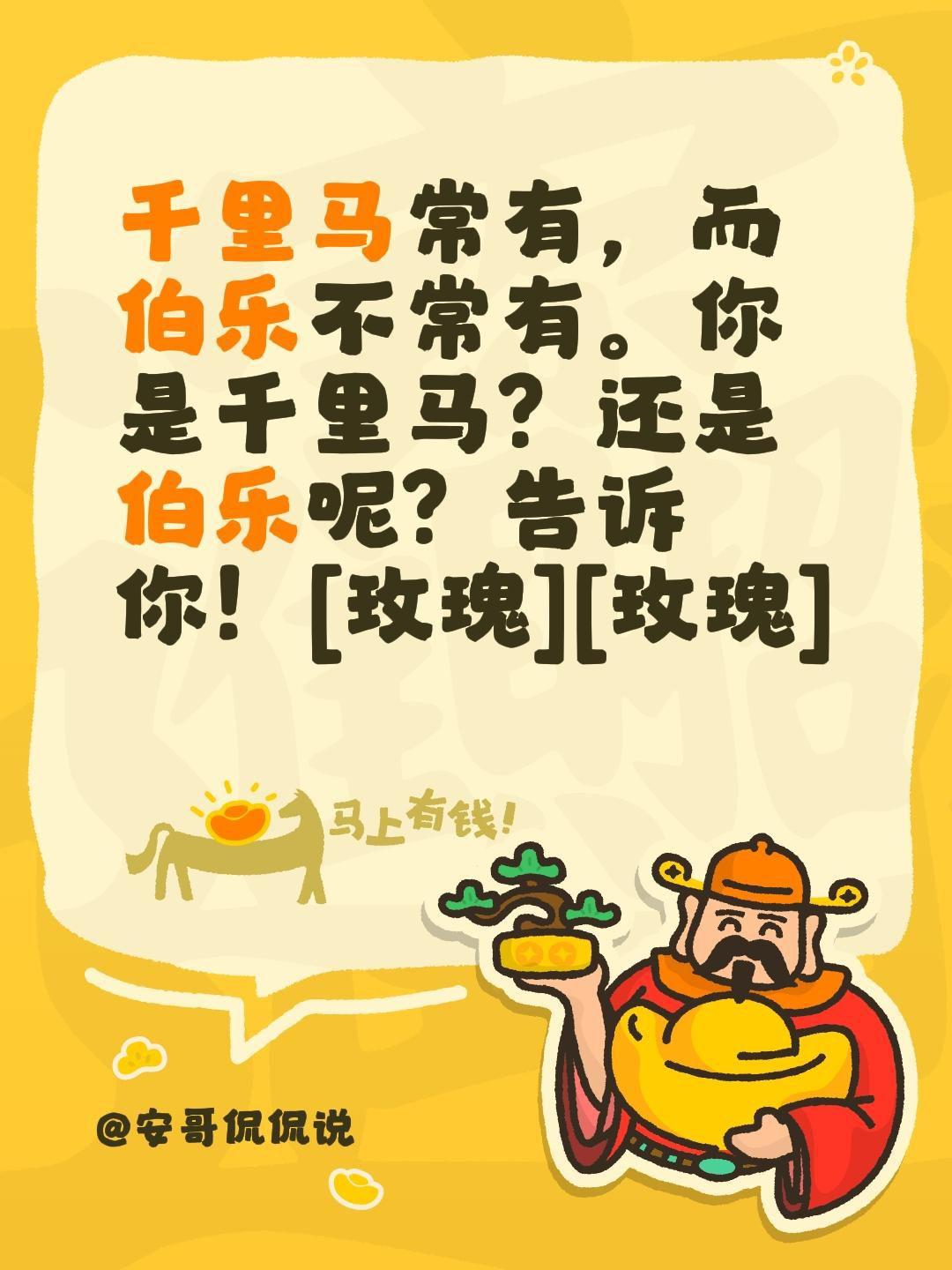 我评论了@安哥侃侃说 的作品：
千里马常有，而伯乐不常有。你是千里马？还是伯乐呢