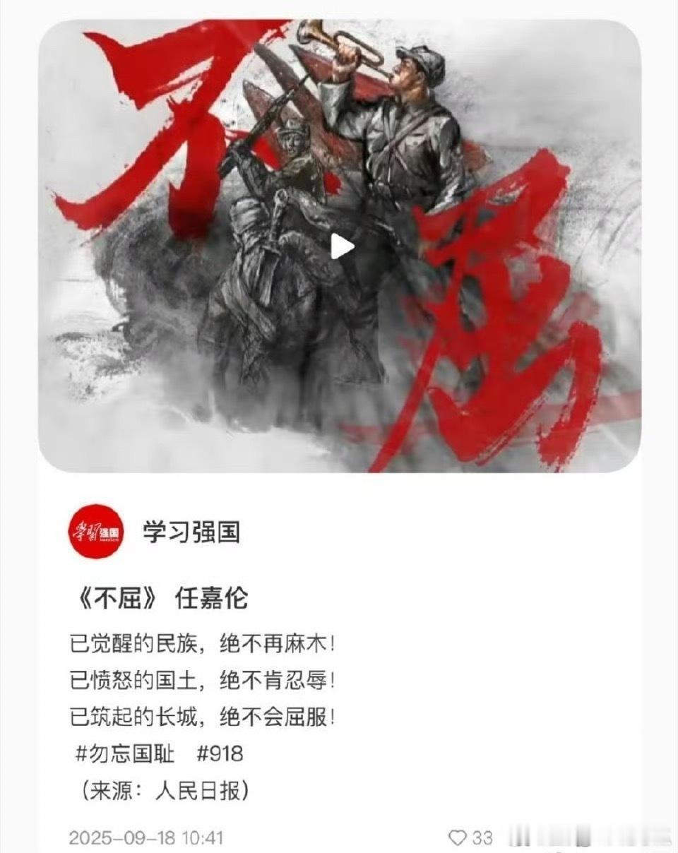 学习强国发布了任嘉伦演唱的《不屈》 —抗战胜利80周年主题曲！ ​​​