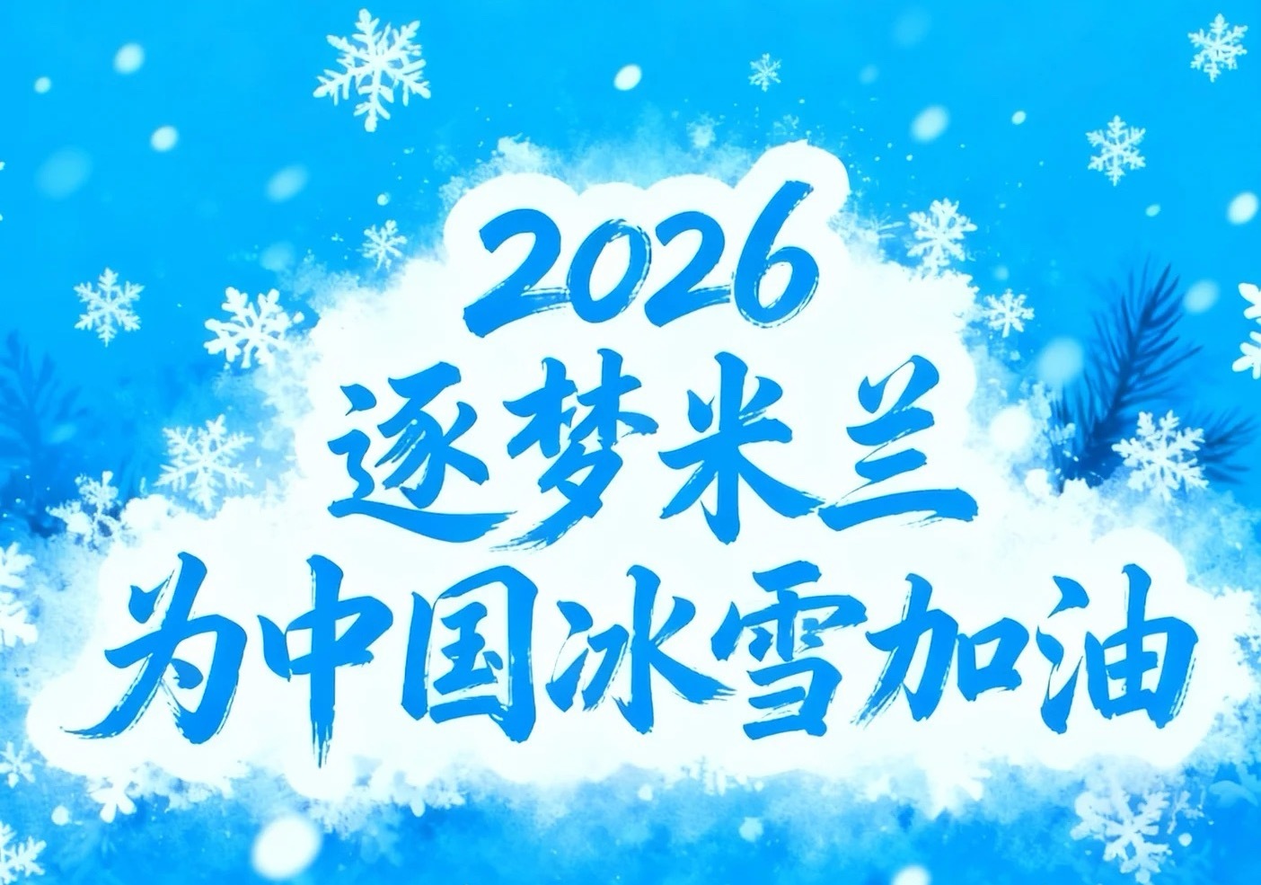 如果冬奥项目可以自定义 米兰冬奥会的冰雪号角已经吹响，寒冬里的热血想象再也按捺不