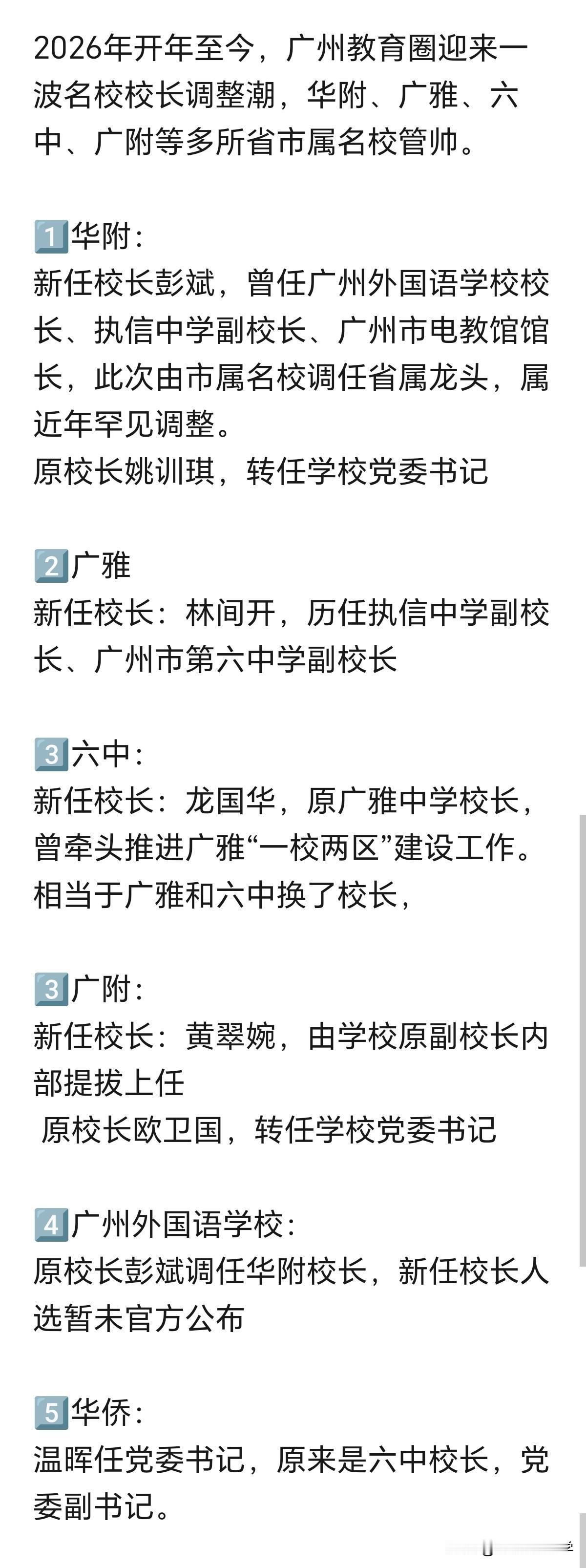 2026年广州市高中校长大变动，有点意思。

广州外国语学校校长去华附当校长
广