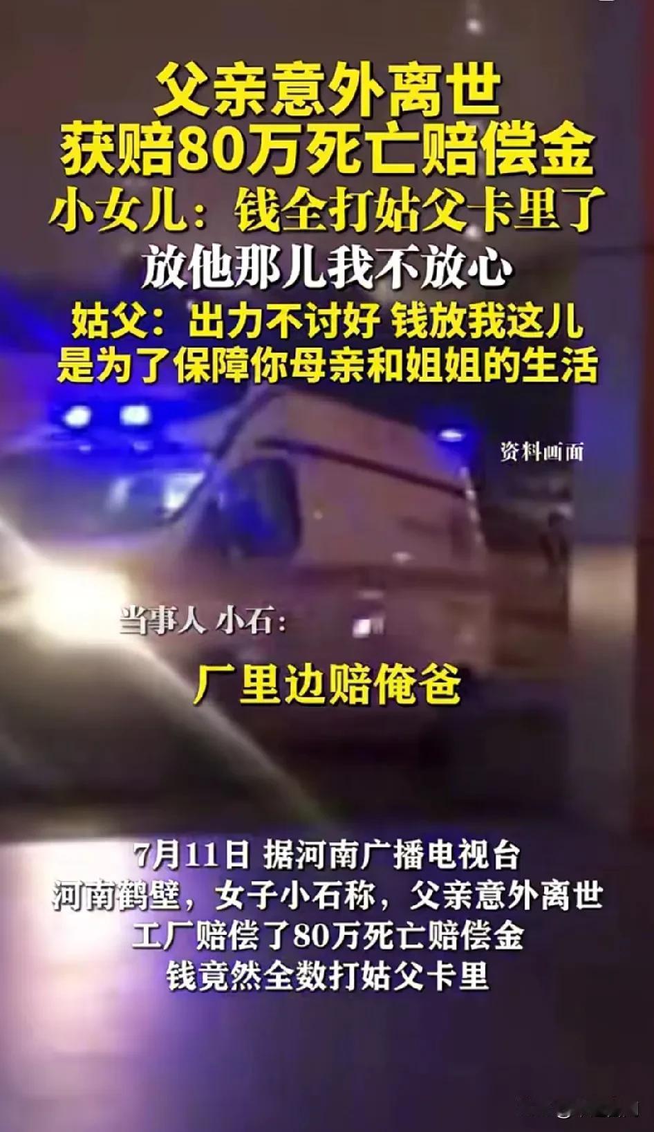 父亲意外离世获赔80万死亡赔偿金，小女儿：钱全打姑父卡里了，放他那儿我不放心。