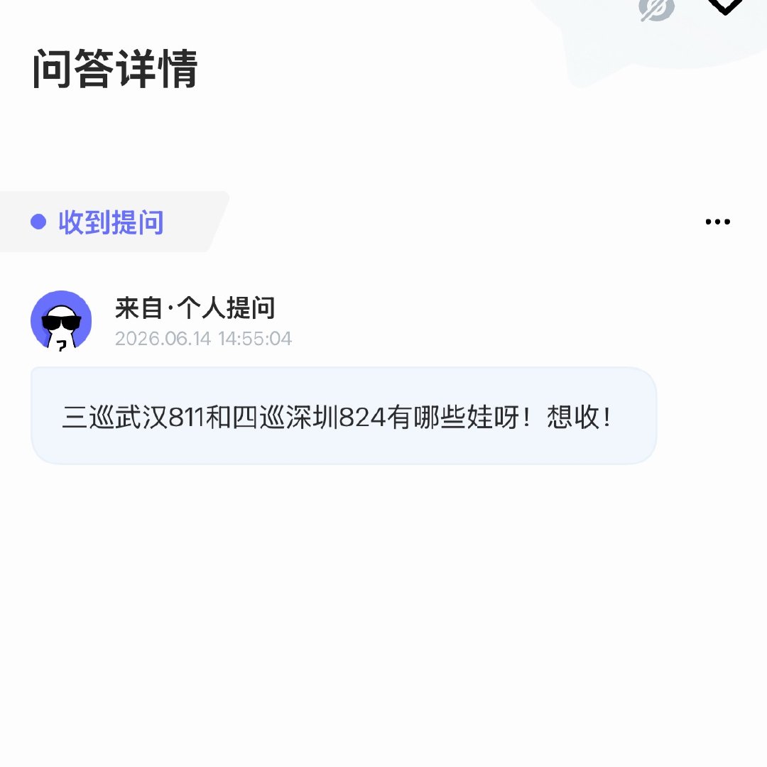【提问】三巡武汉811和四巡深圳824有哪些娃呀1219 
