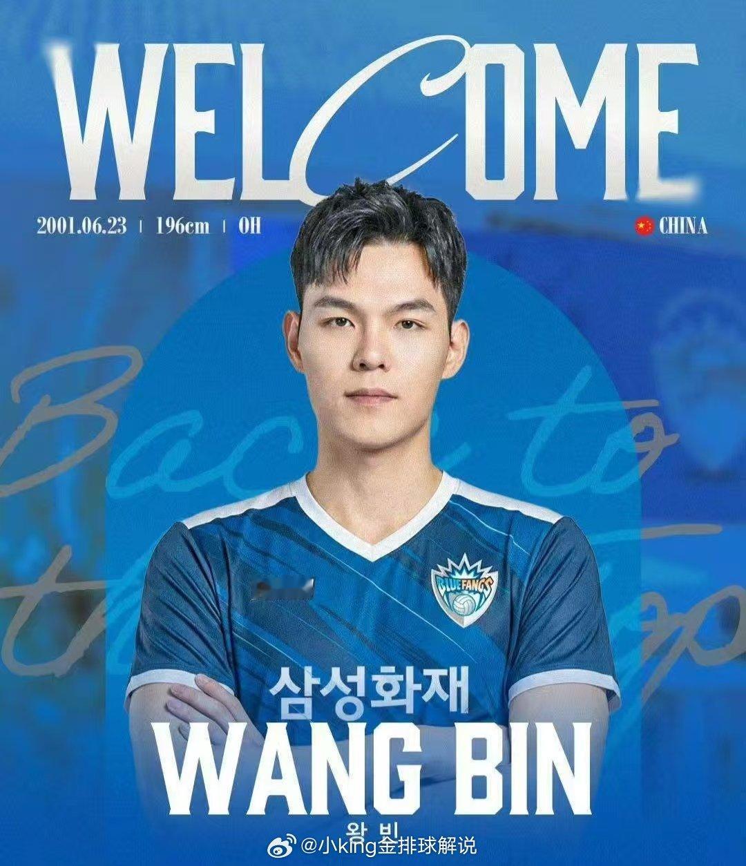 恭喜王滨加盟韩国男子排球联赛的大田三星火灾蓝獠牙（Daejeon Samsung