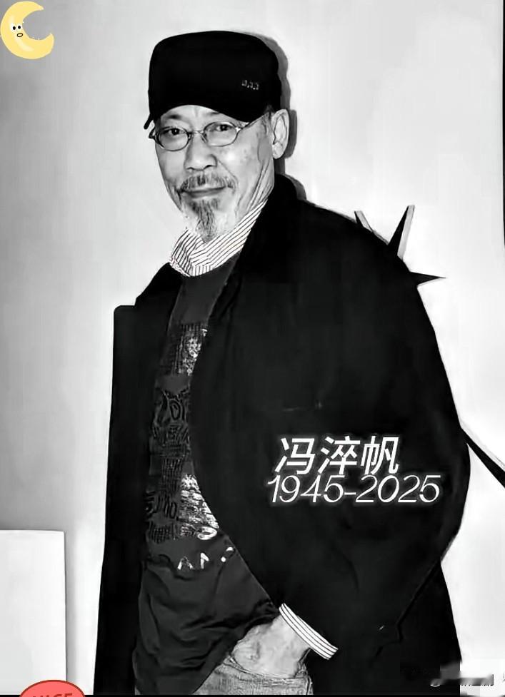 谁能想到半世纪的友情，会以这样“一语成谶”的方式落幕！81岁的“冷面笑匠”冯淬帆