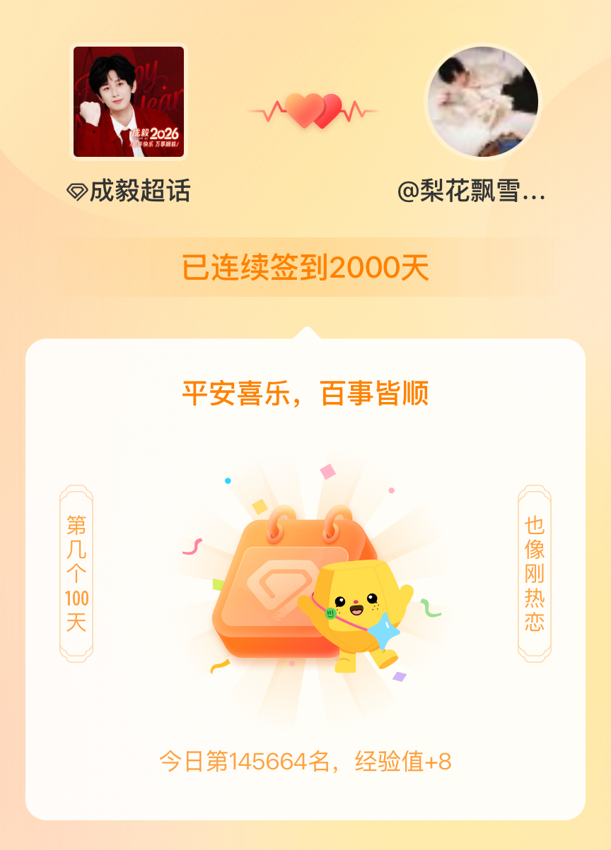 我在成毅连续签到2000天啦，百看不厌，久处亦欢~ 