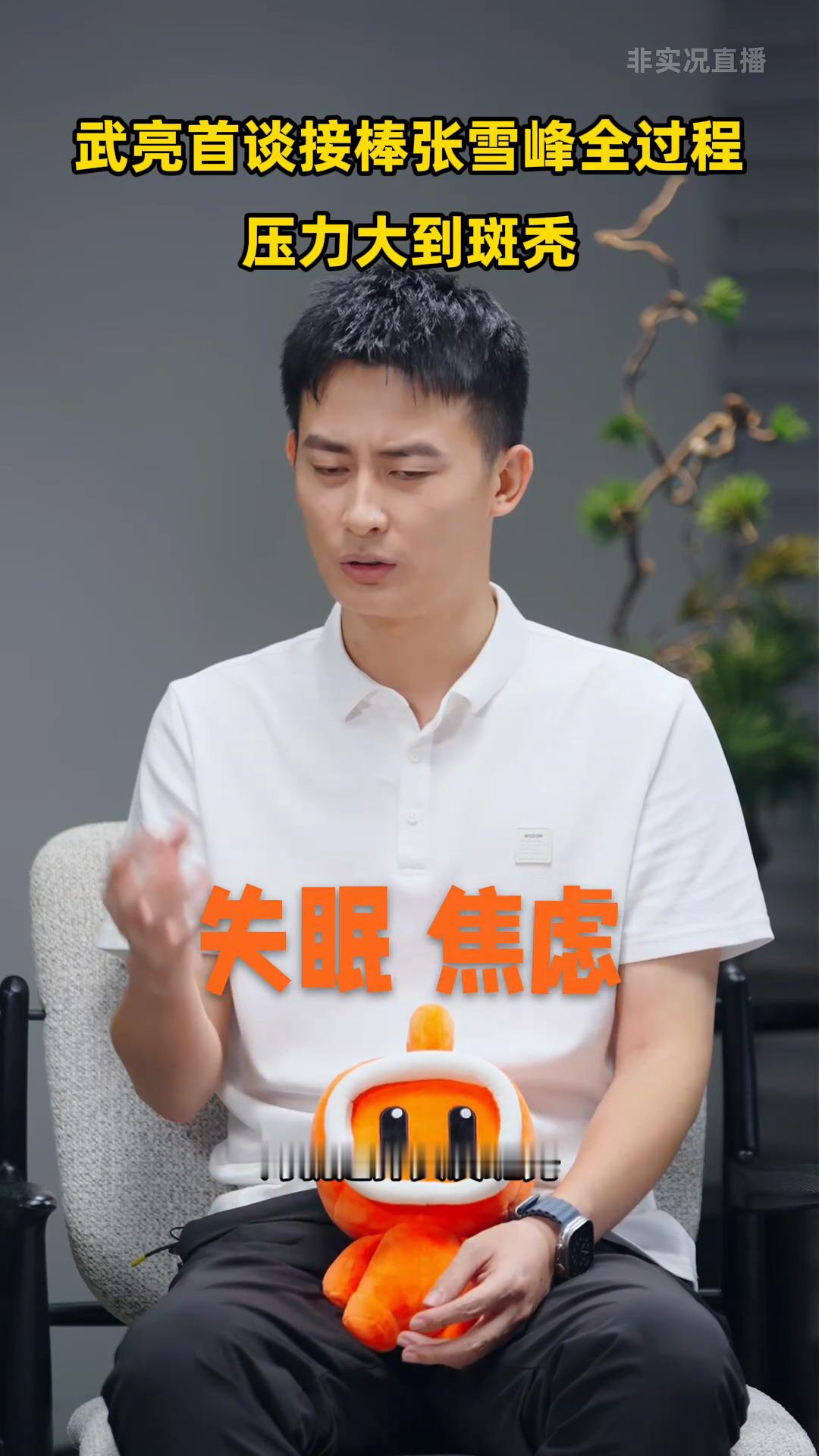 武亮称接棒张雪峰后压力大到斑秃接棒后，武亮面对的不只是镜头，还有团队能否稳定、家