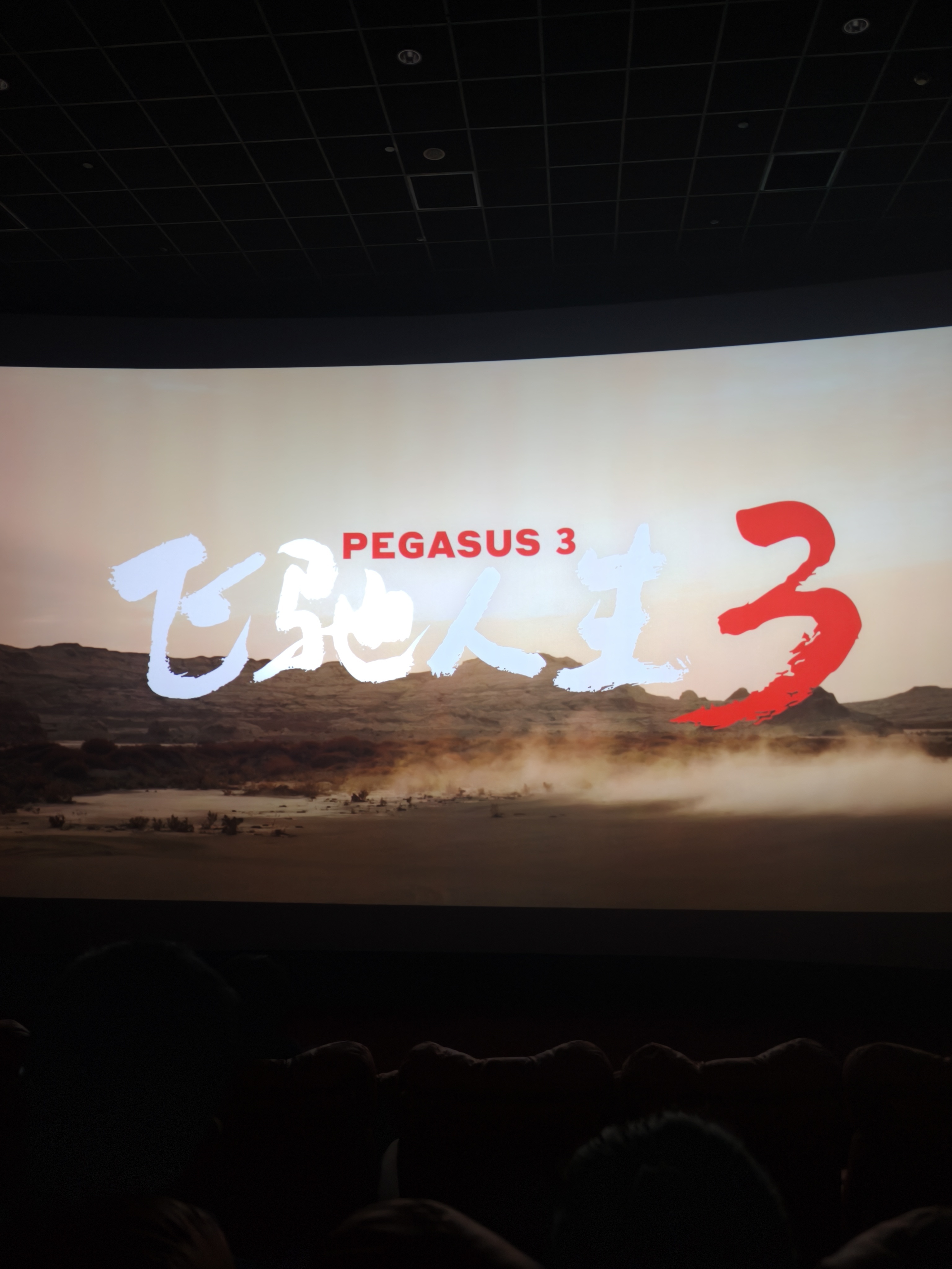 飞驰人生3断层领跑春节档看到这个话题后直接去贡献了一张电影票，果然很不错，回家的