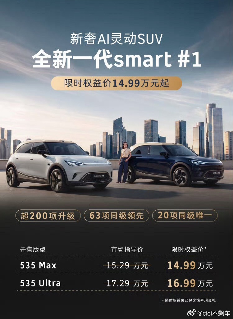 全新一代smart精灵1号上市了，全系标配800V碳化硅高压平台+6C超充智驾方
