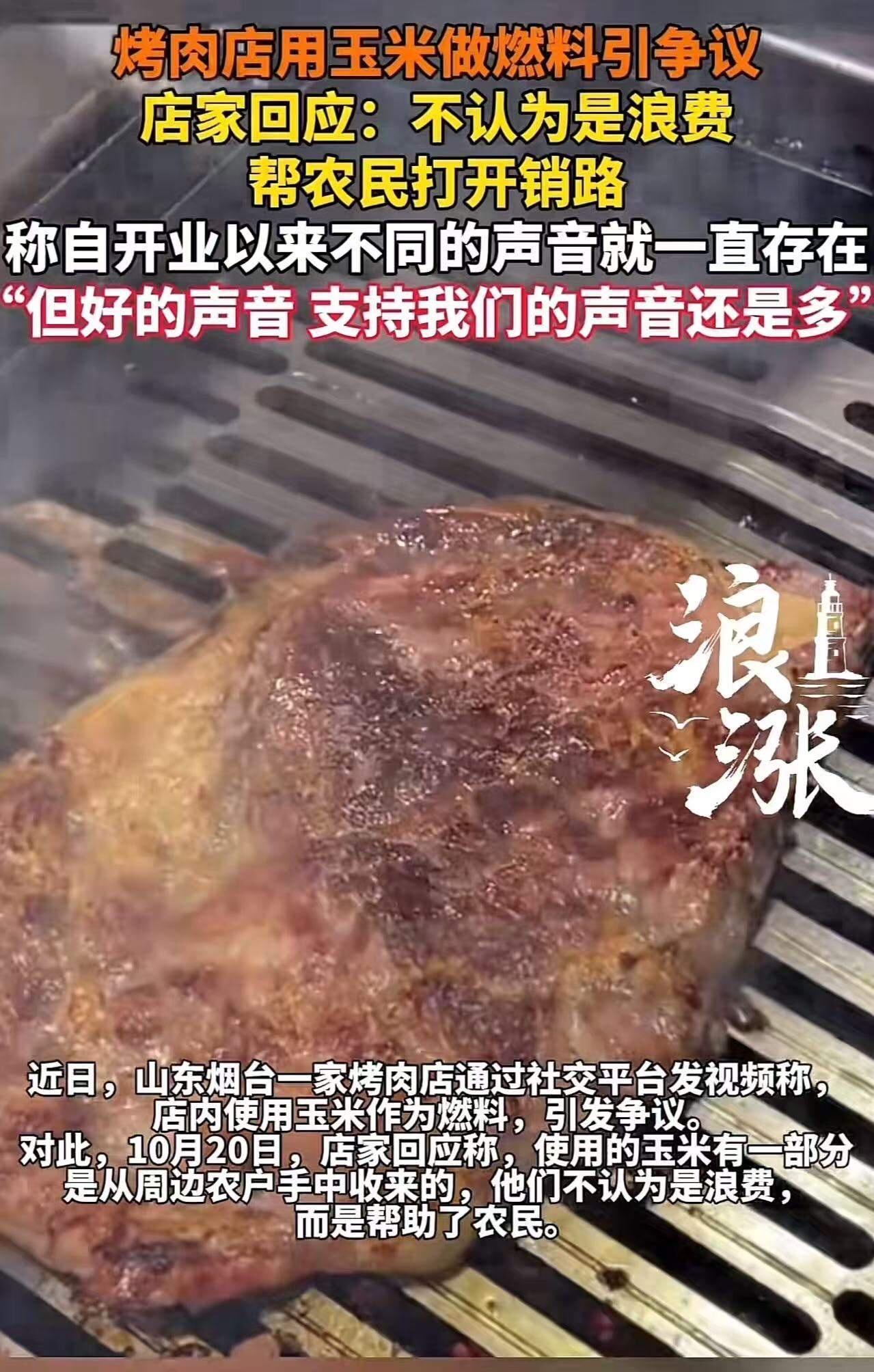 山东烟台，一烤肉店用玉米做燃料被批浪费粮食！店家不服，回应：“我不认为是浪费，我