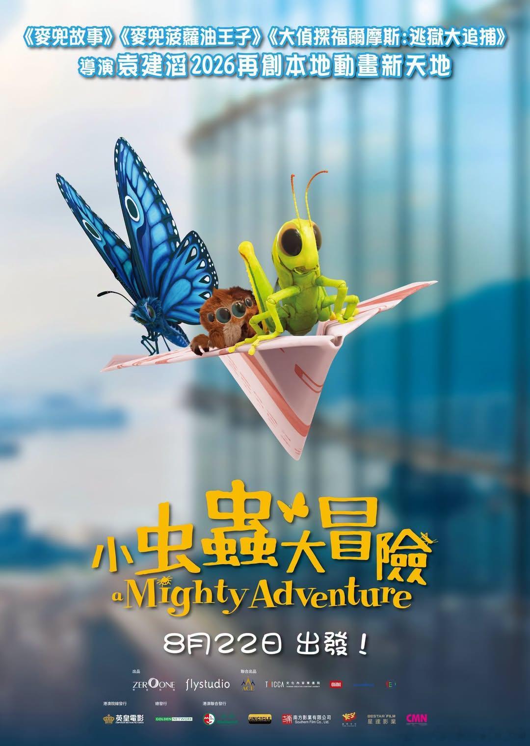 由《麦兜故事》导演袁建滔打造最新金🐎获奖3d动画《小蟲蟲大冒險》定档8 月 2