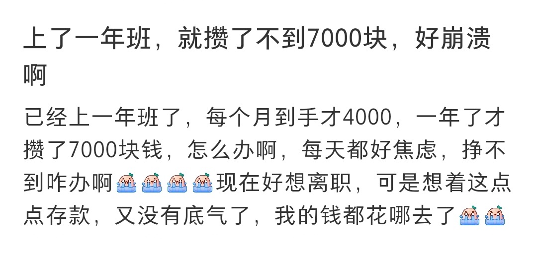 #上了一年班就攒了不到7000块# 上了一年班就攒了不到7000块 ​​​