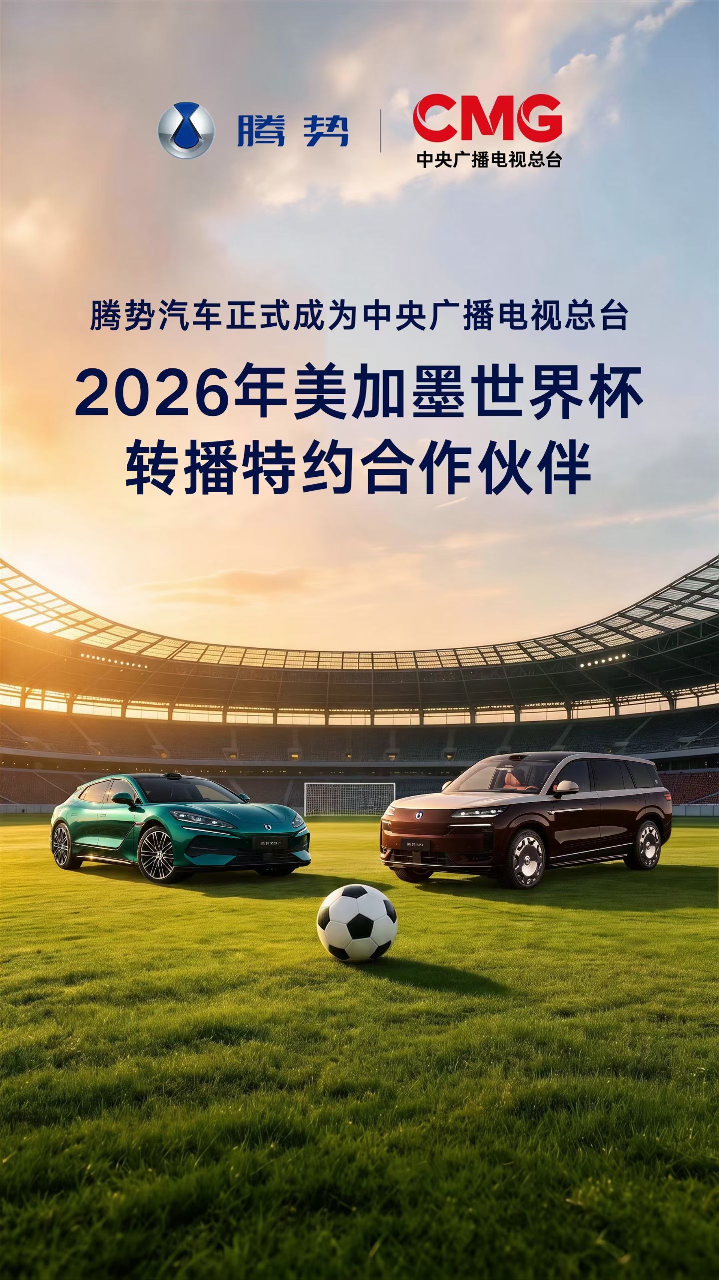 腾势、方程豹携手央视总台成为2026年美加墨世界杯转播特约合作伙伴 