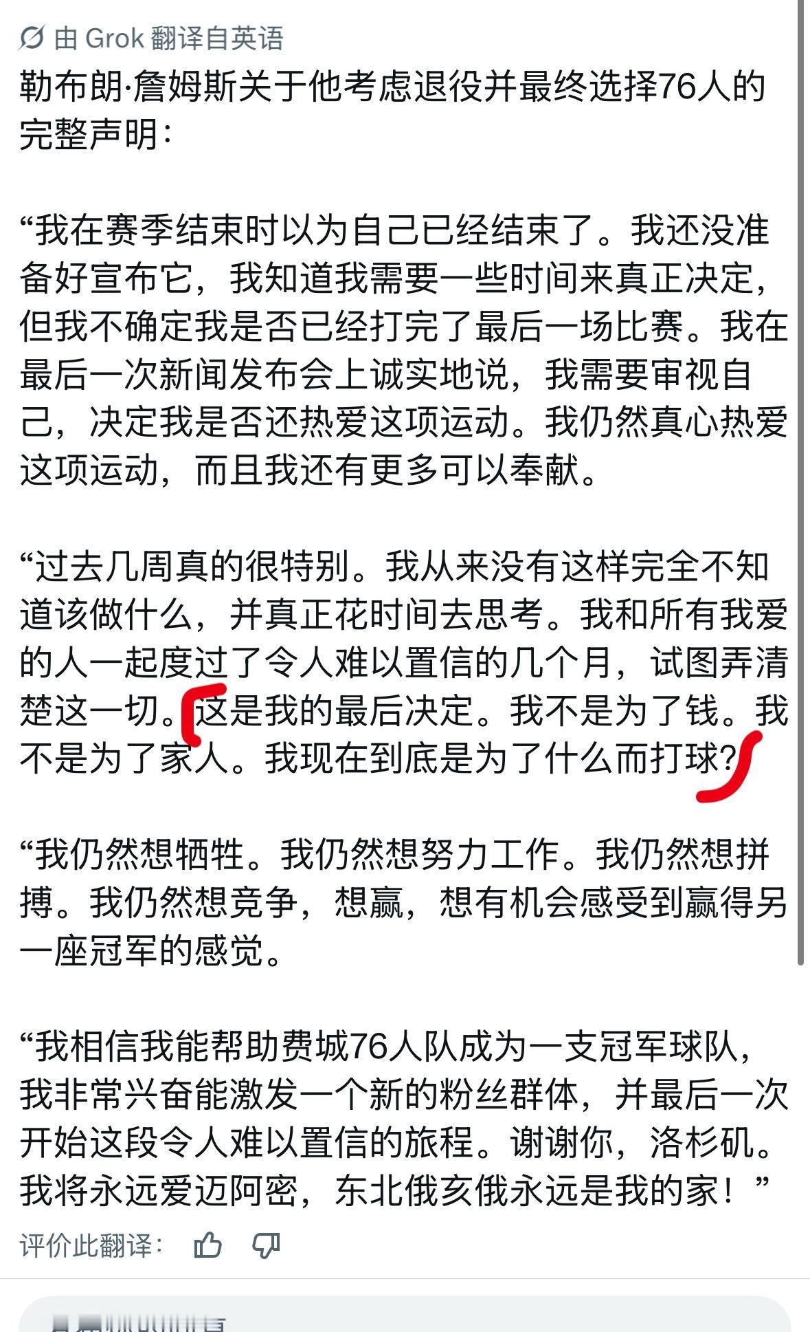 从詹姆斯这段文章中描述 他不是为了钱 也不是为了家人 他只想继续夺冠那为什么不选