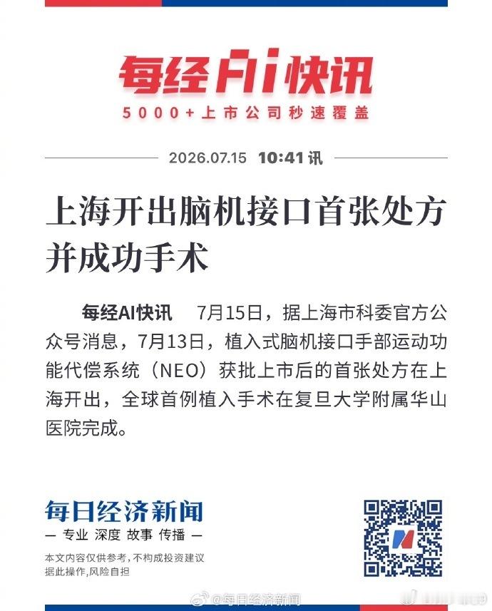 科技进步真的好快，跟科幻一样上海开出脑机接口首张处方并成功手术
