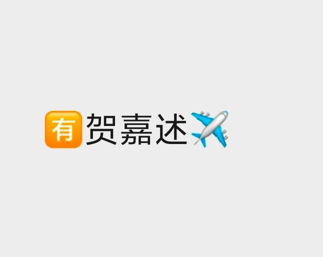 真要异地了我确实不舒服了 