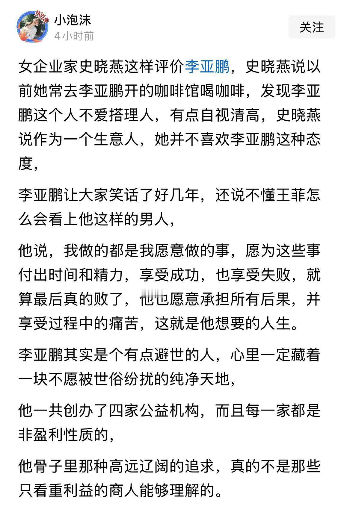 李亚鹏骨子里那种高远辽阔的追求，真的不是那些只看重利益的商人能够理解的……