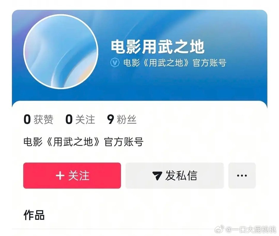 用武之地开通官抖了隐藏了一条，之前传的就是国庆，申奥要二连爆了颤抖吧[笑而不语]