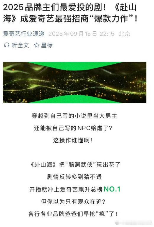 爱奇艺晒赴山海战报 成毅赴山海爱奇艺战报 成毅赴山海爱奇艺战报，咱就说这个满满的