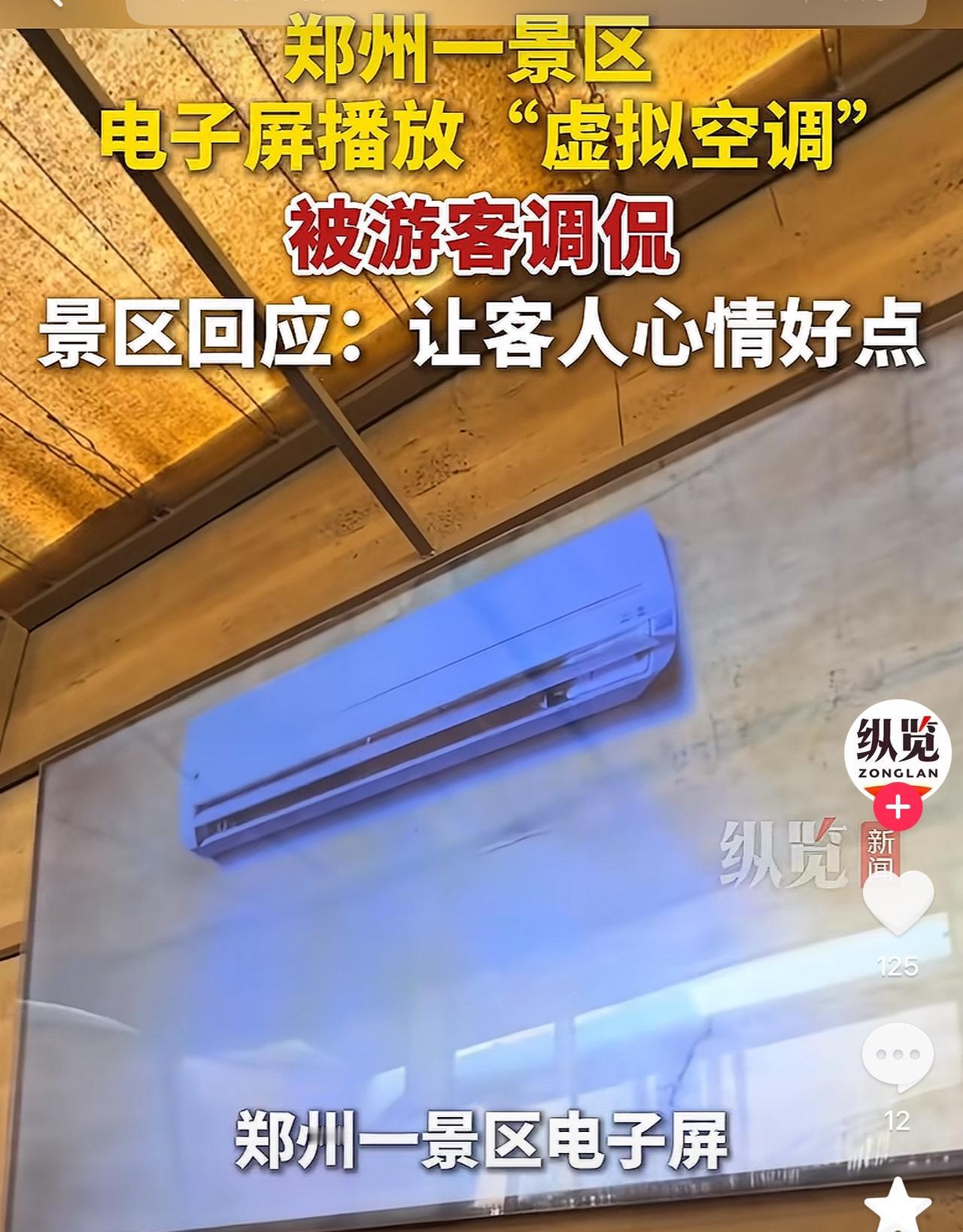 现实版望梅止渴，郑州一景区现“赛博空调”！

近日有网友拍摄了一段视频空调上传到