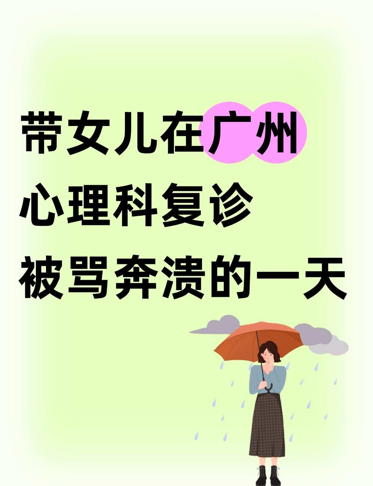 带抑郁女儿去广州，被大夫“骂”了一小时
继上次分享我女儿独自在广州看心理经历后，