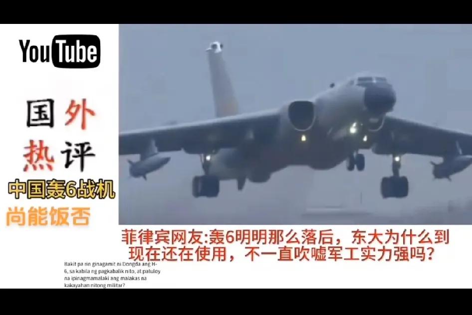 这次，不用中国网友出手，外国网友直接打脸菲律宾！

菲律宾网民称：轰6明明已经非