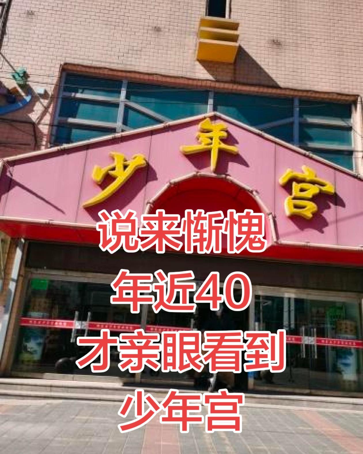 说来惭愧，年近 40 才亲眼看到少年宫。