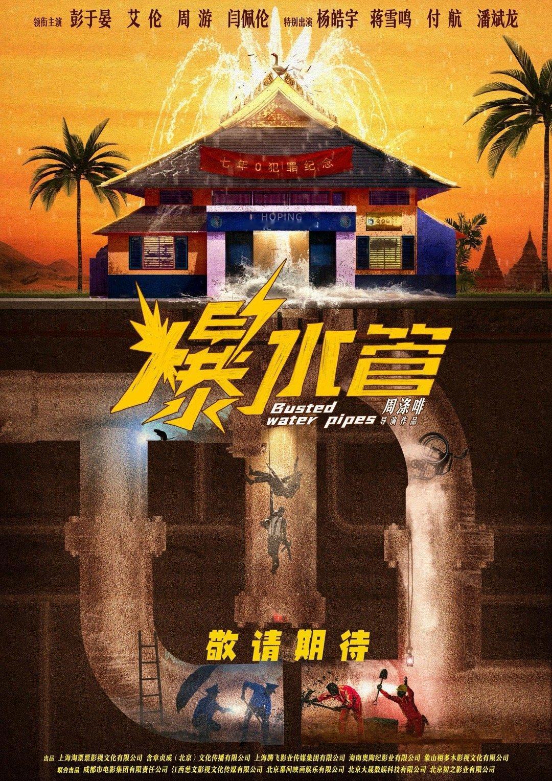 电影爆水管首张概念海报彭于晏艾伦新片爆水管官宣 彭于晏、艾伦搭档周游、闫佩伦，还