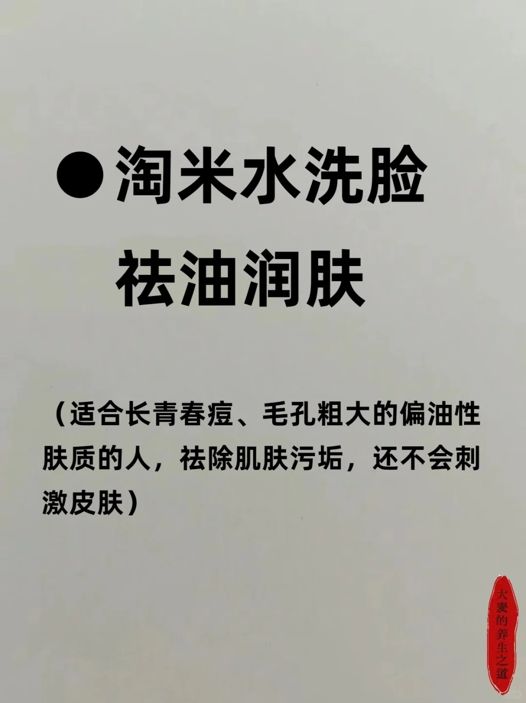 不花钱养出水光肌 —— 淘米水洗脸！