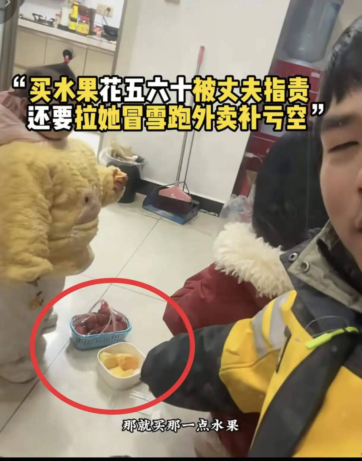 生活的无奈！

湖北，妻子买60元水果回家，丈夫一看十分生气，指责妻子花钱大手大