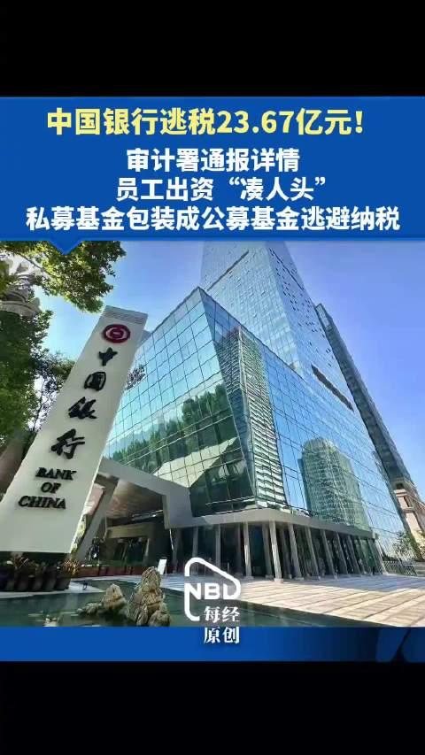 中国银行逃税23.67亿元。难道不懂苟利国家，不求富贵？难道不知为一身谋则愚，而