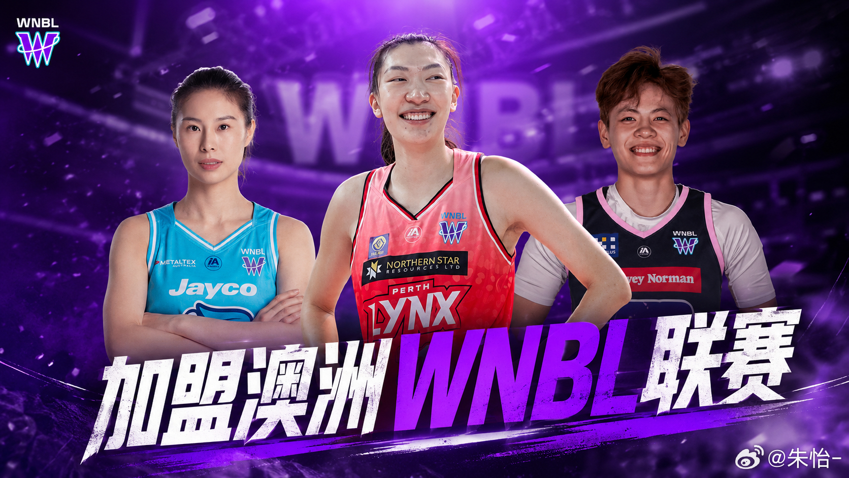 陆续官宣！中国女篮四人加入澳大利亚 WNBL 联赛：1️⃣南区飞人队：王思雨  