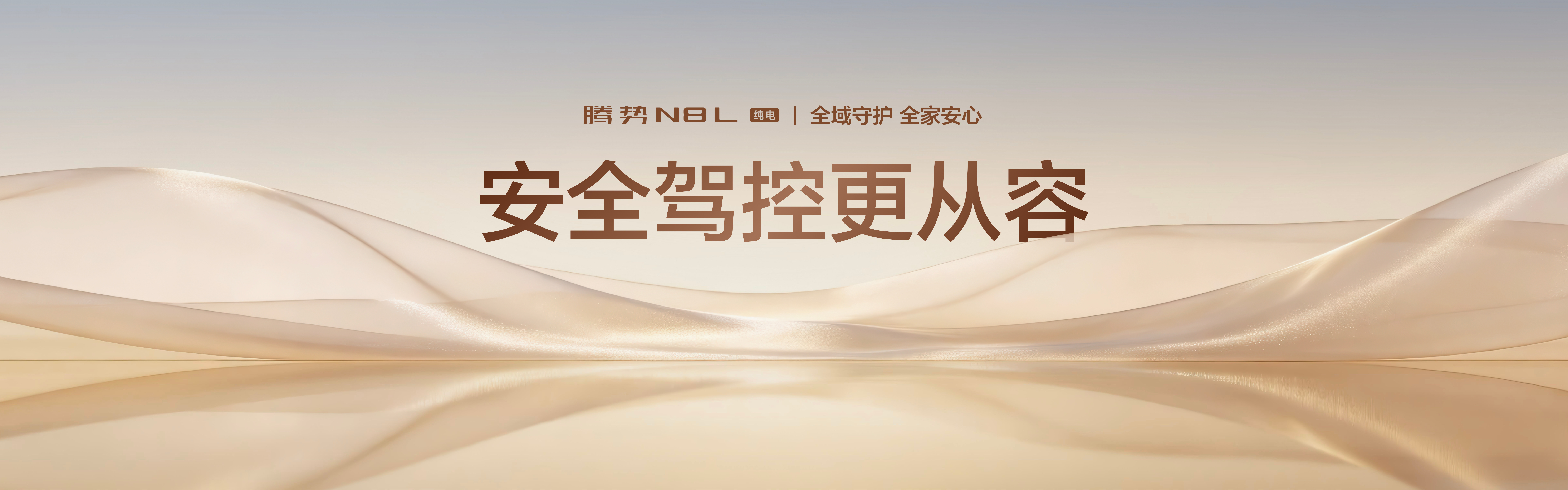 安全是对家人的永恒承诺从车身打造到电池防护腾势N8L纯电 固若金汤移动安全堡垒，