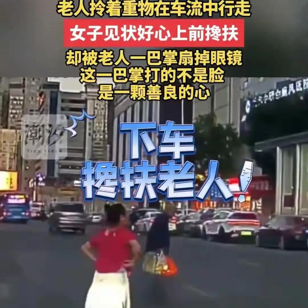 女孩好心做好事，没想到还挨一巴掌，以后会不会继续做
一个老人拎着东西在车流中缓慢