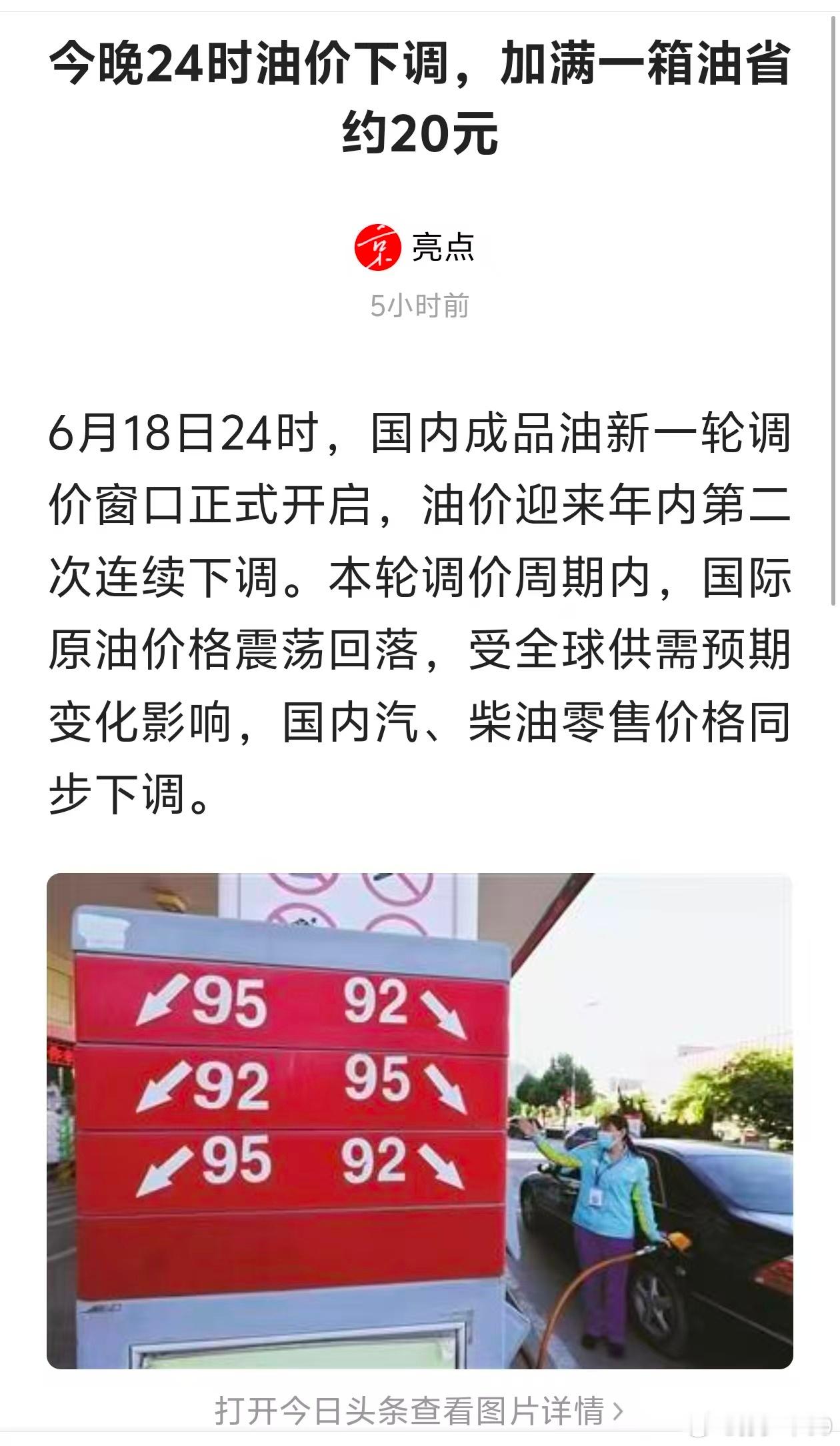 今晚24时油价下调，加满一箱油省约20元油价下来了，油车销量能回暖吗？ 