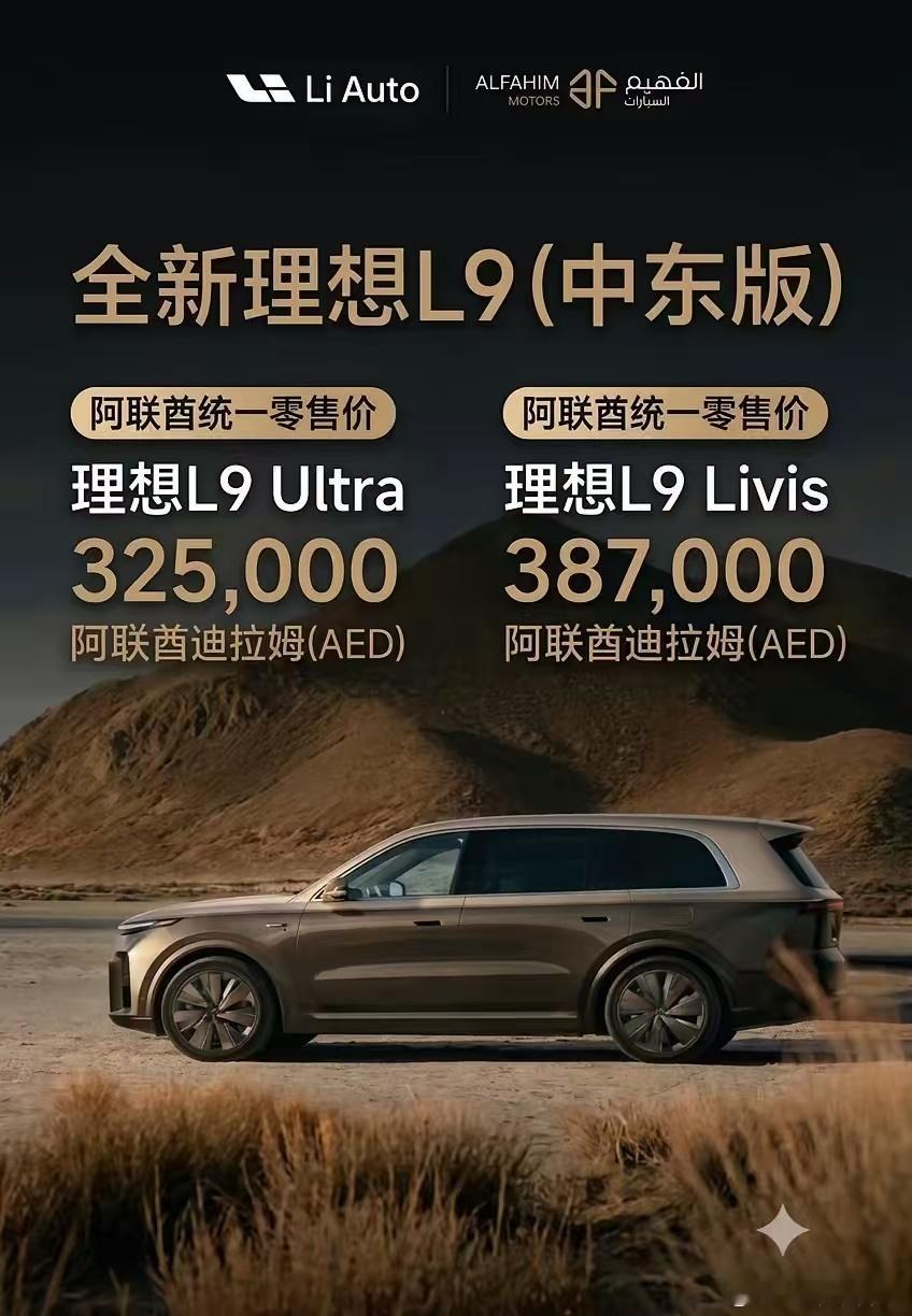 理想 L9 中东版售价公布，看完汇率有点感慨！Ultra：32.5 万迪拉姆≈5