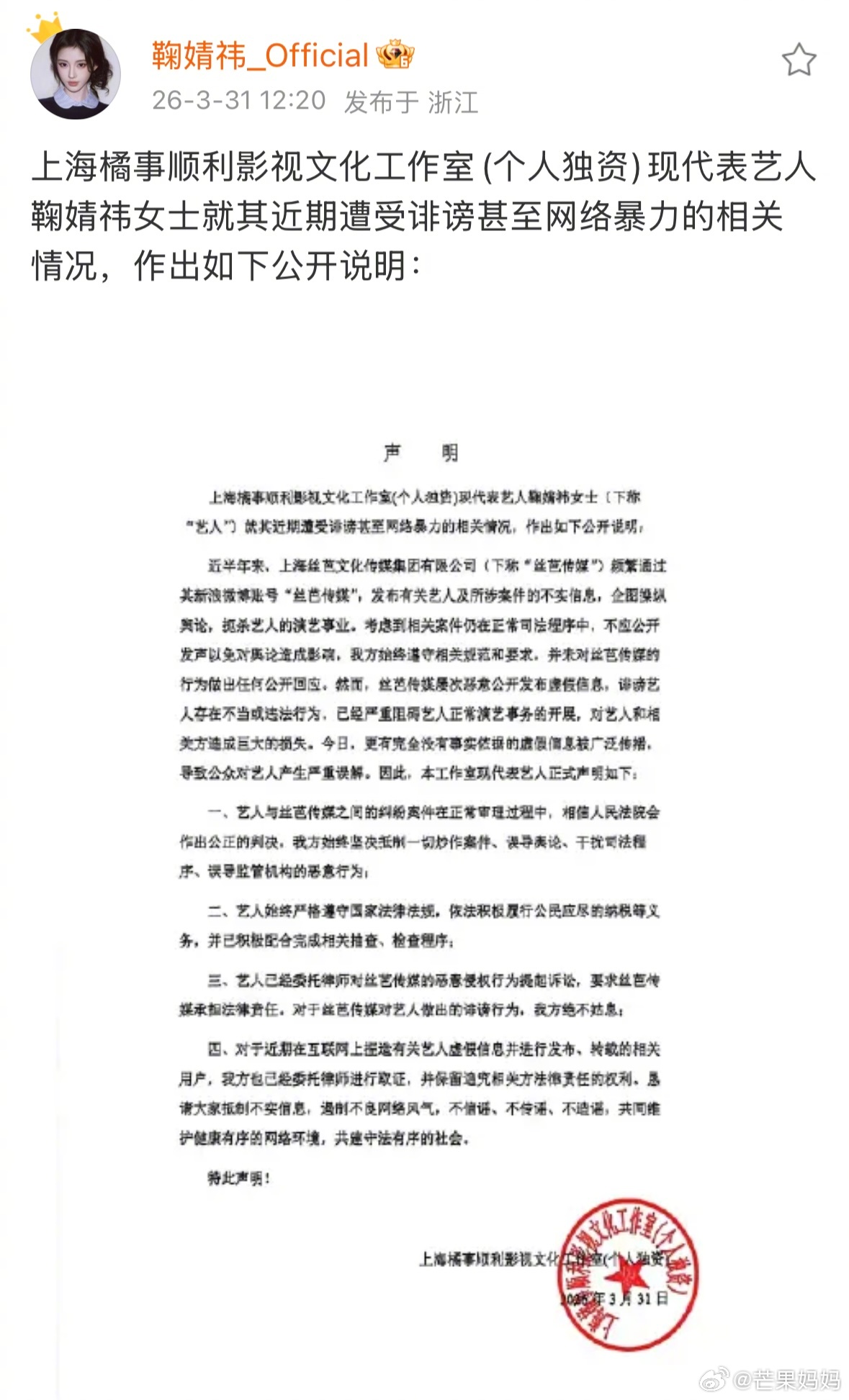 鞠婧祎工作室发布声明：艺人始终严格遵守国家法律法规，依法积极履行公民应尽的纳税等