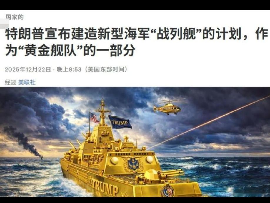 特朗普级战列舰有戏吗？！
        “特朗普级”战列舰（Trump-cla
