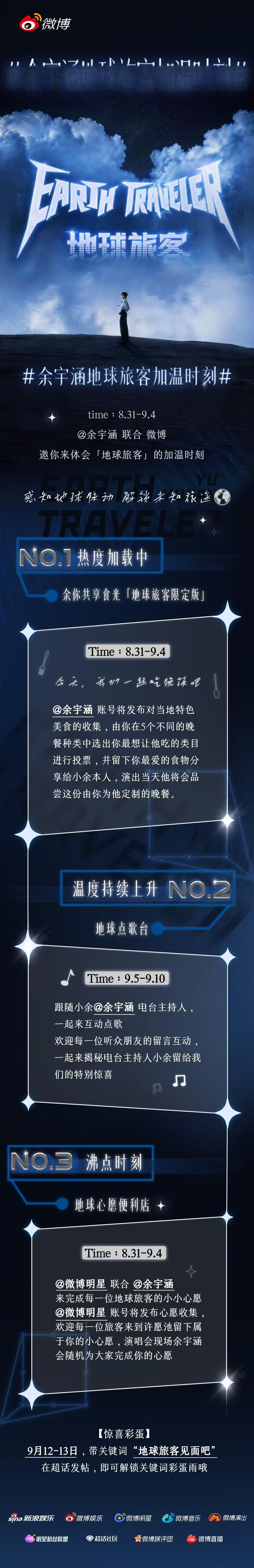 余宇涵地球旅客加温时刻「地球旅客」系列活动正式开启✨美食推荐投票选定专属晚餐、心