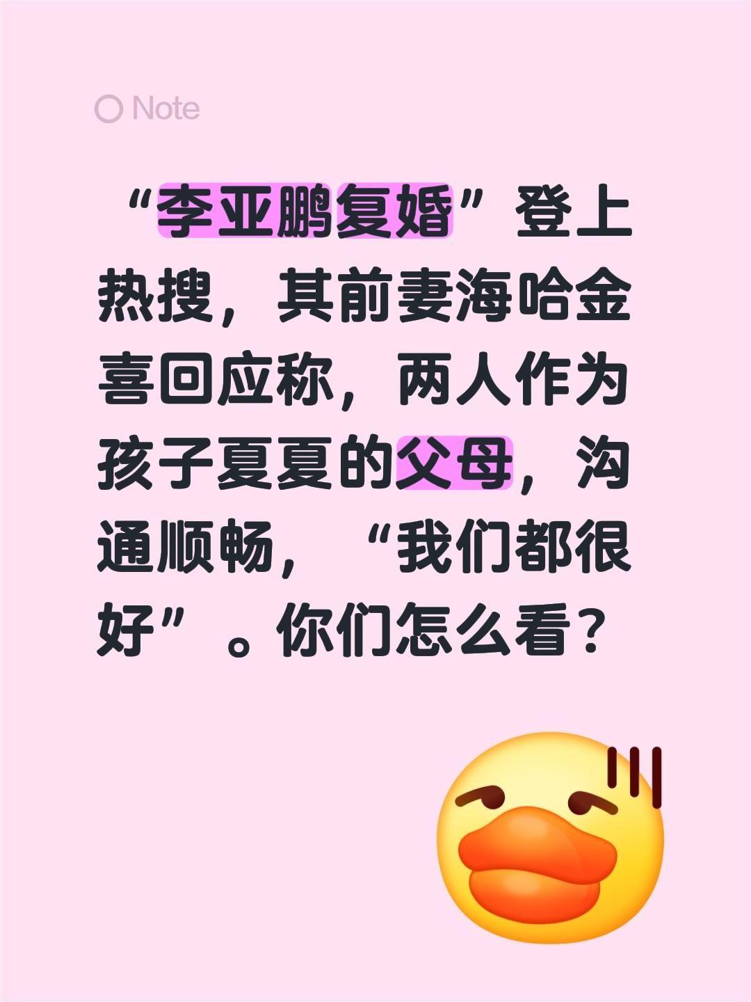李亚鹏复婚？“李亚鹏复婚”登上热搜，其前妻海哈金喜回应称，两人作为孩子夏夏的父母